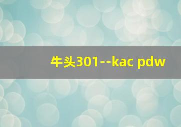 牛头301--kac pdw